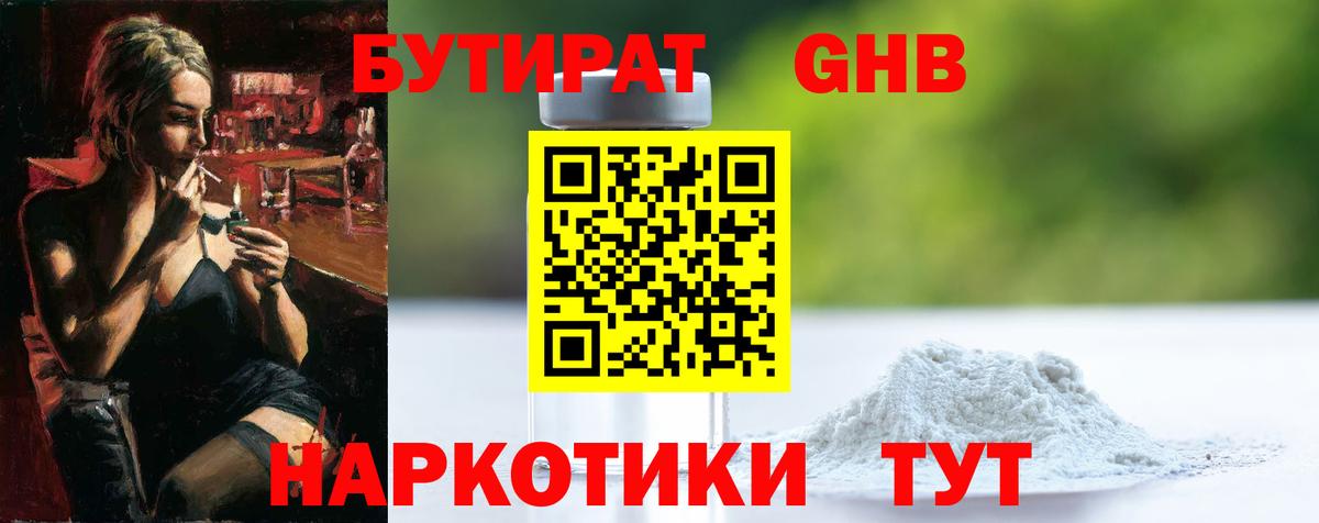 БУТИРАТ 1.4BDO Сызрань