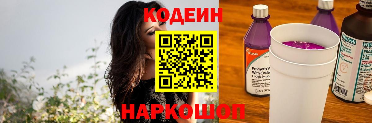 Codein напиток Lean (лин) Сызрань