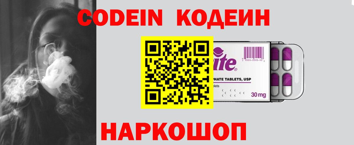 Кодеин Purple Drank  Вход с VPN  Сызрань 